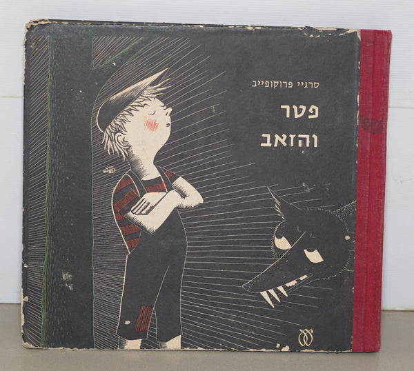 Peter and the Wolf Vintage Children Book Israel 1981 Hebrew Naive Drawings