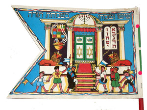Simchat Torah Flag Cardboard w Window Jewish Symbols Vintage Israel 1960's