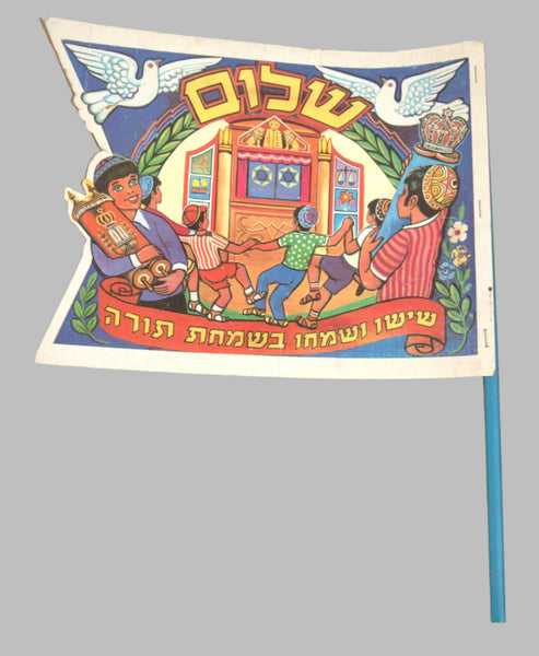 Simchat Torah Flag Cardboard w Window Dancing Children Vintage Israel 1960's