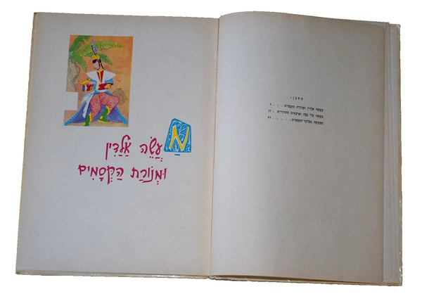 Tales From the Arabian Nights Hebrew Children's Book Hardcover 1977 Benvenuti Drawings