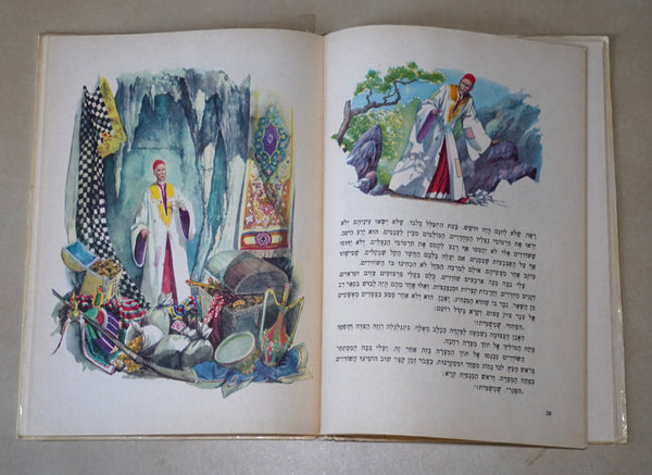 Tales From the Arabian Nights Hebrew Children's Book Hardcover 1977 Benvenuti Drawings