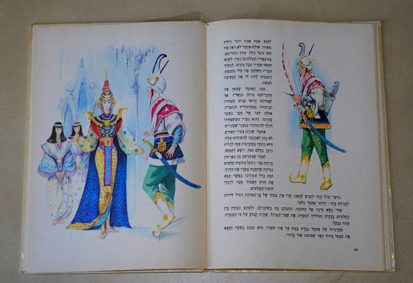Tales From the Arabian Nights Hebrew Children's Book Hardcover 1977 Benvenuti Drawings
