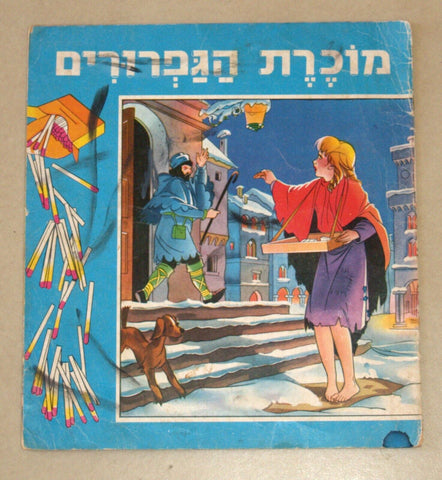 The Little Match Girl by Andersen Children Book Vintage 1960's Hebrew Israel