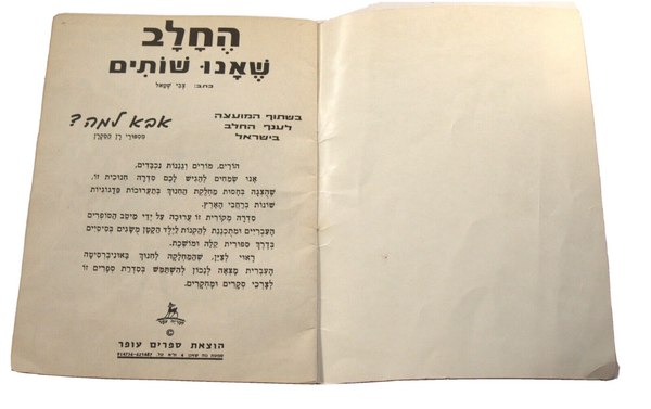 The Milk We Drink Children Story Book Vintage Hebrew Israel 1973 Naïve Drawings