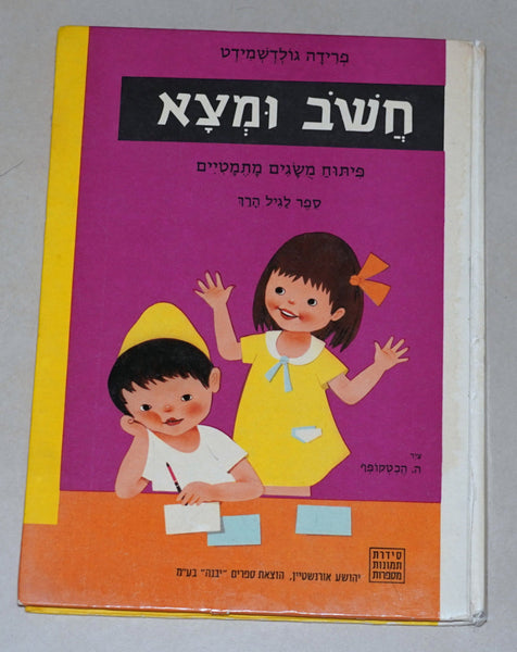 Think and Find Vintage Hebrew Children's Book Hardcover 1978 Hechtkopf Drawings