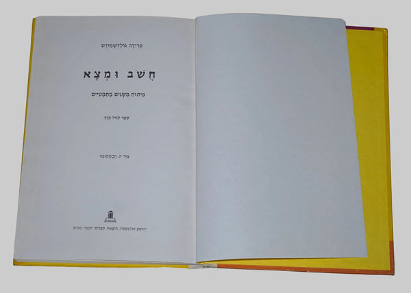 Think and Find Vintage Hebrew Children's Book Hardcover 1978 Hechtkopf Drawings