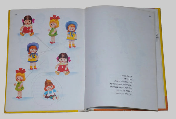 Think and Find Vintage Hebrew Children's Book Hardcover 1978 Hechtkopf Drawings