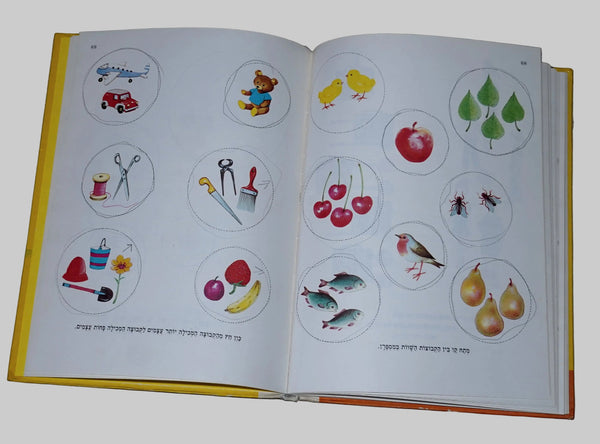 Think and Find Vintage Hebrew Children's Book Hardcover 1978 Hechtkopf Drawings