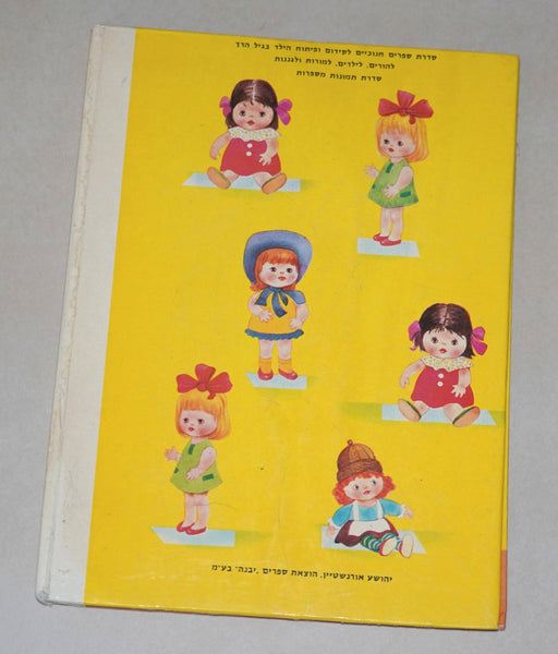 Think and Find Vintage Hebrew Children's Book Hardcover 1978 Hechtkopf Drawings