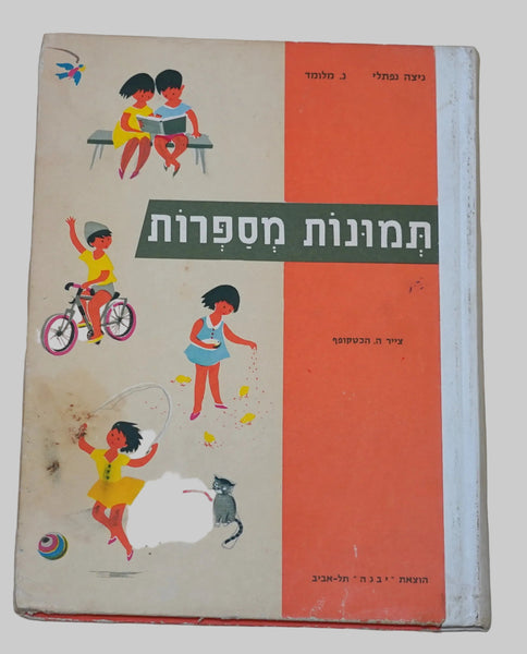 Tmunot Mesaprot Pictures Tell Stories Vintage Hebrew Children's Book Hardcover Naive Drawings 1972