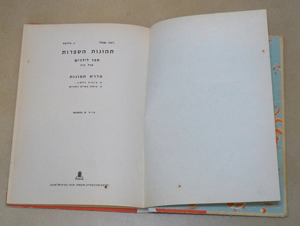 Tmunot Mesaprot Pictures Tell Stories Vintage Hebrew Children's Book Hardcover Naive Drawings 1972