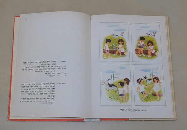 Tmunot Mesaprot Pictures Tell Stories Vintage Hebrew Children's Book Hardcover Naive Drawings 1972