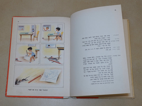 Tmunot Mesaprot Pictures Tell Stories Vintage Hebrew Children's Book Hardcover Naive Drawings 1972