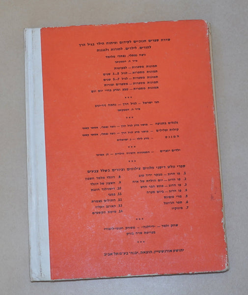 Tmunot Mesaprot Pictures Tell Stories Vintage Hebrew Children's Book Hardcover Naive Drawings 1972