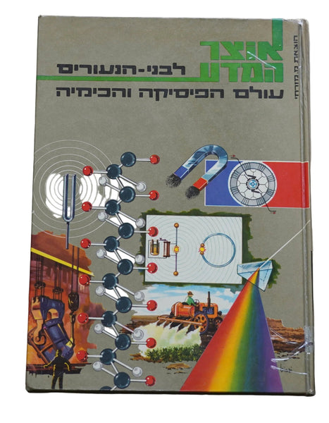Treasures of Science for Youth: Physics and Chemistry Vintage Hebrew Book 1966