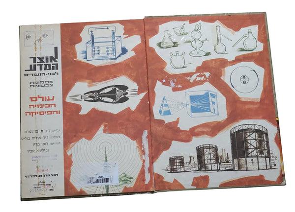 Treasures of Science for Youth: Physics and Chemistry Vintage Hebrew Book 1966