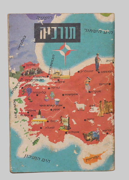 Vintage 1961 Israel Children's Sticker Book Around the World Geographical Series Turkey