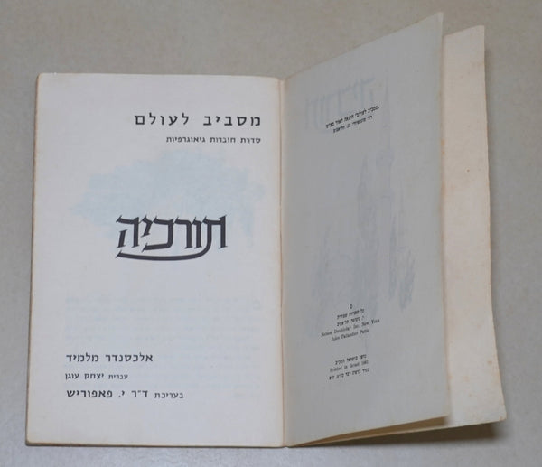 Vintage 1961 Israel Children's Sticker Book Around the World Geographical Series Turkey