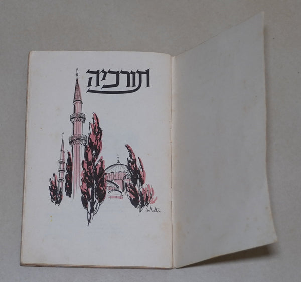 Vintage 1961 Israel Children's Sticker Book Around the World Geographical Series Turkey