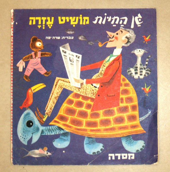 Vintage Booklet Hebrew Children Book Zoo Lends Help Sara Yafeh Israel 1966