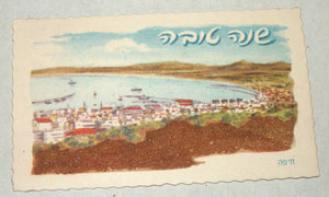 Vintage Shannah Tovah Greeting Card Haifa Judaica 1960's Israel Holy Land Sand