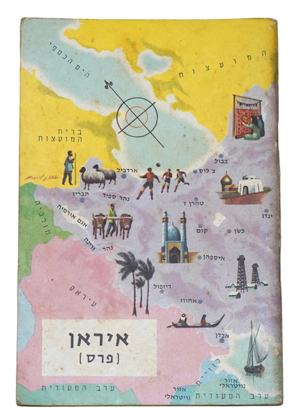 Vintage 1963 Israel Children's Sticker Book Around the World Geographical Series Iran Persia