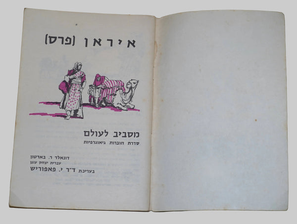 Vintage 1963 Israel Children's Sticker Book Around the World Geographical Series Iran Persia