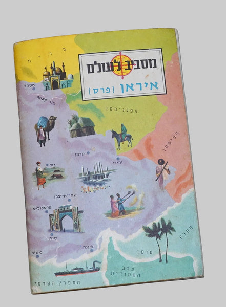 Vintage 1963 Israel Children's Sticker Book Around the World Geographical Series Iran Persia