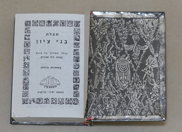 Vintage Bezalel Work Siddur Prayer Book Decorated Metal Cover Judaica Israel