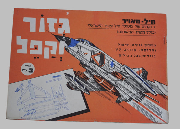Vintage Paper 7 Fighter Aircraft Models Booklet Cut Fold Israel Air force 1960's