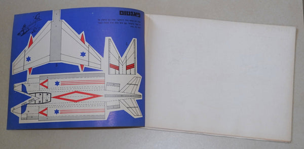 Vintage Paper 7 Fighter Aircraft Models Booklet Cut Fold Israel Air force 1960's