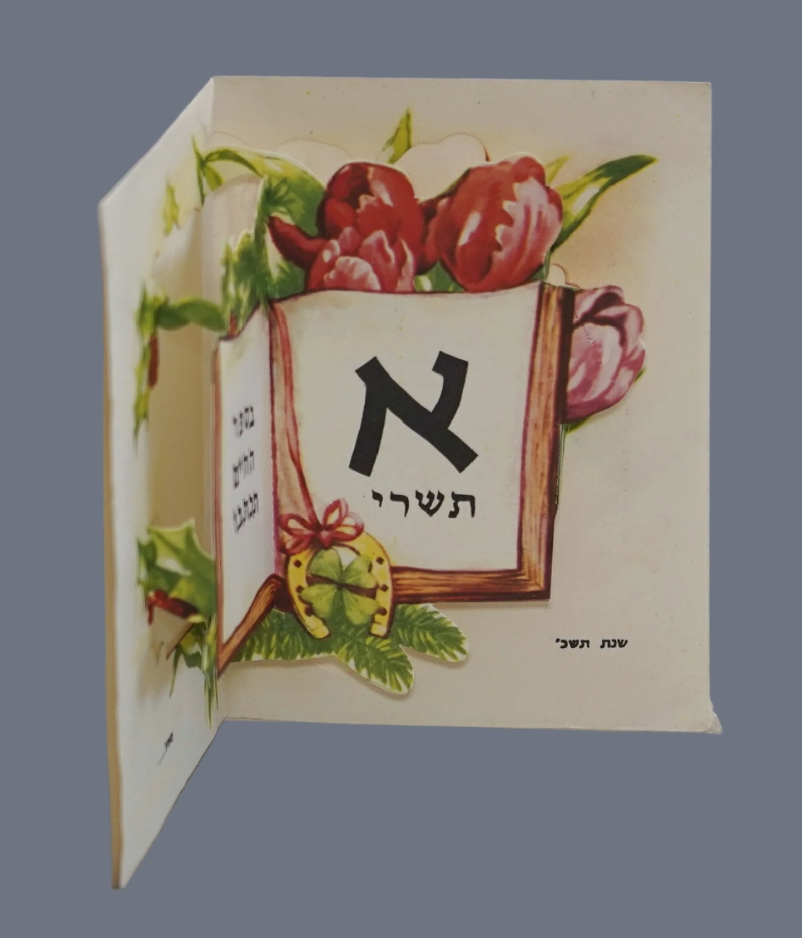 Vintage Shanah Tovah Pop Up 3D New Year Greeting Card Judaica 1960's Israel 