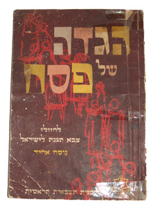 Judaica Pesach Passover Haggadah IDF 1965 Israel Military Chief Rabbinate