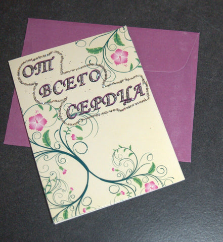 Greeting Card Love and Longing From the Bottom of My Heart Russian w Envelope