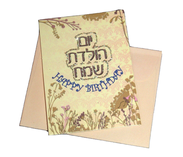 Judaica Greeting Card Happy Birthday Mazal Mazel Tov Hebrew w Envelope