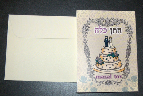 Judaica Greeting Card Wedding Congrats Mazal Mazel Tov Hebrew w Envelope