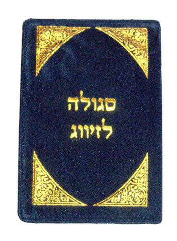 Judaica Kabbalah 2 Amulet Segula Remedy Matching Relationship Wealth Shiviti