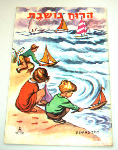 The Blowing Wind Children Story Book Vintage Hebrew Israel 1960's Naïve Drawings