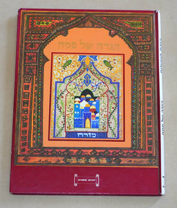 Judaica Pesach Passover Haggadah Hagadat Hashearim Book Hardcover 1987 Israel