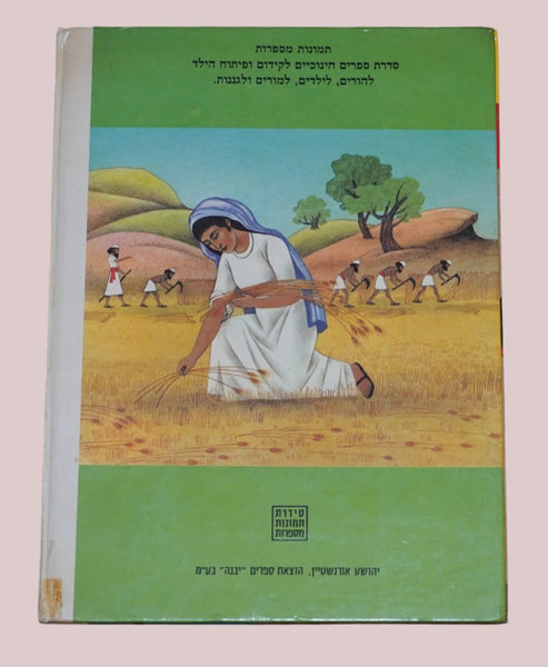 Heroes of the Bible 1985 Vintage Hebrew Children's Book Hechtkopf Illustrations