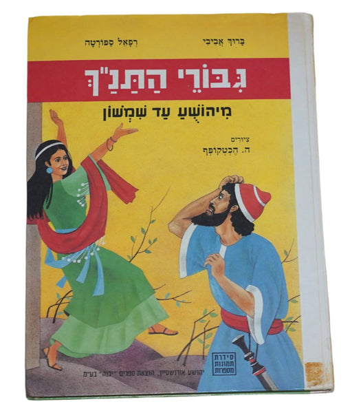 Heroes of the Bible 1985 Vintage Hebrew Children's Book Hechtkopf Illustrations
