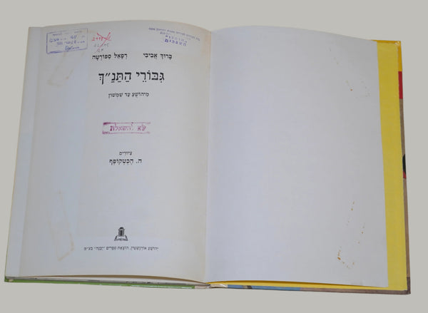 Heroes of the Bible 1985 Vintage Hebrew Children's Book Hechtkopf Illustrations