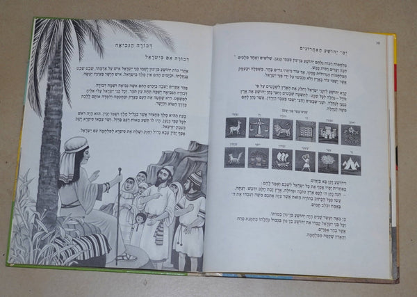 Heroes of the Bible 1985 Vintage Hebrew Children's Book Hechtkopf Illustrations