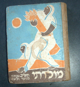 1952 Israel Hebrew Moladeti Youth Yearly Illustrated Photo Book Vintage KKL JNF