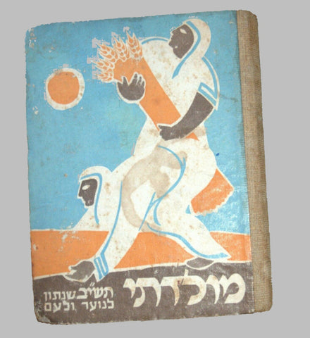 1952 Israel Hebrew Moladeti Youth Yearly Illustrated Photo Book Vintage KKL JNF