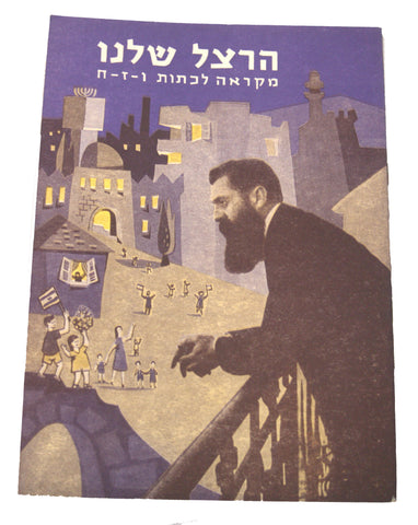 1960 Israel Hebrew Our Herzl Shelanu Illustrated School Book Judaica Vintage