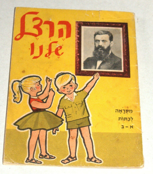 1960 Israel Hebrew Our Herzl Shelanu Illustrated School Booklet Judaica Vintage