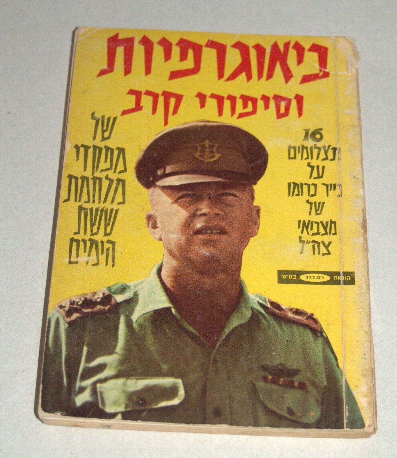 1967 6 Days War Great Commanders Stories Rabin Dayan Book Photo Hebrew Israel