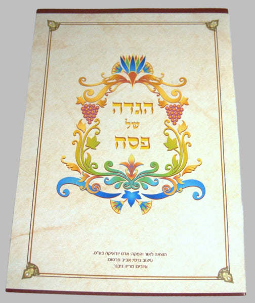 Jewish Haggadah Passover Pesach Illustrated Book Seder Hebrew Israel Judaica
