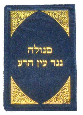 Judaica Kabbalah 2 Amulet Segula Remedy Evil Eye Protection Wealth Shiviti